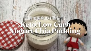 Keto/Low Carb Yogurt Chia Pudding 生酮/低碳奇亞籽優格布丁