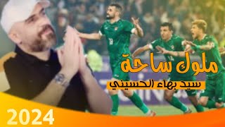 جديد اغنيه إلى منتخب العراقي سيد بهاء الحسيني ملوك ساحة 2025 تصفيات كأس العالم 2025