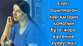 Отыздан асса да етегі ашылмаған кәрі қыздың алғашқы неке түні