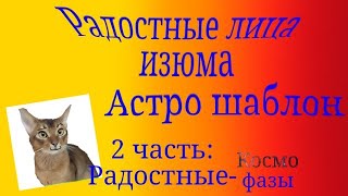 Радостные лица Изюма | Астро шаблон [2 часть: Радостные-космо фазы]