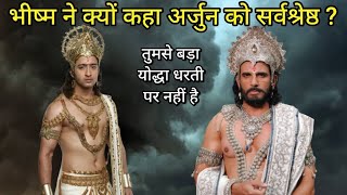 भीष्म ने कहा अर्जुन तुम ही सर्वश्रेष्ठ हो 🔥💪🏻 Bhisma Vadh Parv !! Greatest Warrior Arjuna