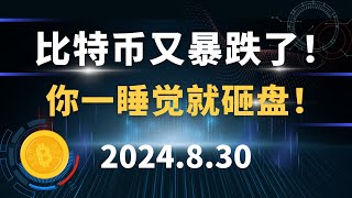 比特币又暴跌了！你一睡觉就砸盘！8.30 比特币 以太坊  行情分析。