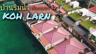 รีวิวที่พัก บ้านริมน้ำ เกาะล้าน ห้องเบอร์ 17  บรรยากาศดาดฟ้า เย็นสบาย