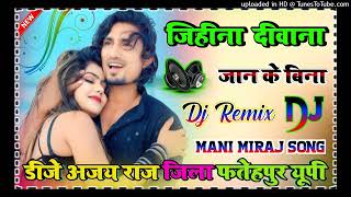 Jihina Deewana Jaan Ke Bina Dj Remix | Ft. Mani Meraj Shilpi Raj Dj Ajay Raj viral song 2024 new