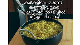 കർക്കിടക മരുന്ന് കഞ്ഞി Karkkidaka kanji recipe in malayalam | home made marunnu kanji | uluvakanji