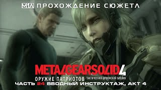 Metal Gear Solid 4: Оружие Патриотов | Часть 24 | Вводный инструктаж, Акт 4