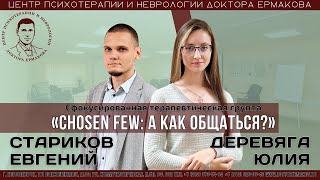 Сфокусированная терапевтическая группа «Chosen few А как общаться» Деревяга Ю.А., Стариков Е.А.