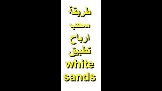 طريقة السحب من تطبيق whitesands# #shorts #الربح #الربح_من_الانترنت #اربح_المال_من_الانترنت_2021