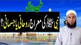 Waqia Meraj Rohani ya Jasmani نبی صلی اللہ علیہ وسلم کی معراج روحانی یا جسمانی Mufti Atta Rahman