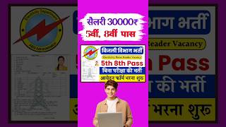 5वीं, 8वीं पास बिजली विभाग बंपर भर्ती || Electricity Department Recruitment 2024 #miterrider #shorts