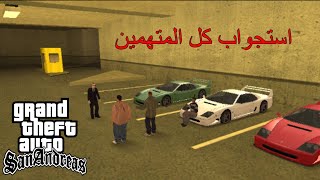 مود الشرطة : استجواب مشتبه فيهم بجريمة قتل في قراند سان أندرياس الحلقة 9 | GTA SA Police Mod Part 9