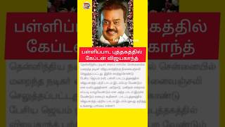 Captain Vijayakanth in school text book 👍😥🙏💐 | #shortsfeed #shorts #captainvijayakanth #news #viral