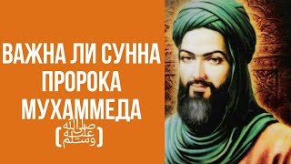 шейх Ахмад Ал-газали говорит о сунна мухаммада-(ﷺ)