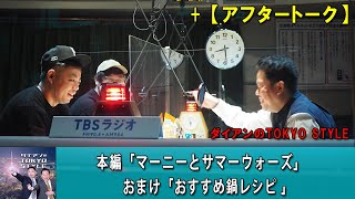 ダイアンのTOKYO STYLE :  #96 本編「マーニーとサマーウォーズ」+  おまけ「おすすめ鍋レシピ 」【睡眠用・作業用・ドライブ・高音質BGM聞き流し】【アフタートーク】