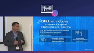 Dell Technologies. Решение для обеспечения киберустойчивости Dell PowerProtect Cyber Recovery