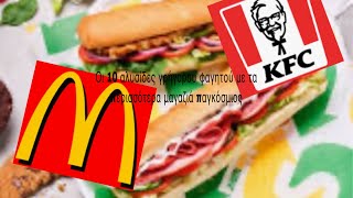 Οι 10 αλυσίδες γρήγορου φαγητού (fast foodάδικα) με τα περισσότερα μαγαζιά παγκόσμιος