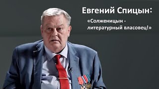 Евгений Спицын про памятники врагам России.