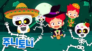 🎃춤발라 카춤발라 할로윈 댄스 | 해골들과 함께하는 할로윈 밤! | 할로윈송 | Halloween Song | 주니토니 | JunyTony