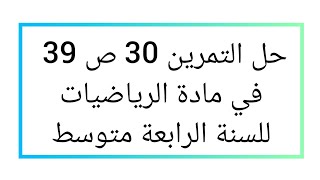 حل التمرين 30 ص 39 الرياضيات للسنة الرابعة متوسط