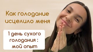 1 день голодания исцелил меня! Однодневное голодание. Мой первый опыт сухого лечебного голодания.