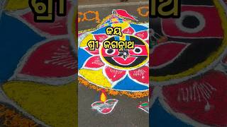 ଜୟ ଜୟ ଜଗନ୍ନାଥ #jagannath