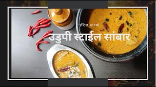 परफेक्ट हॉटेल सारखा सांबर रेसिपी  || Udupi Style Sambar || No onion No garlic Sambar