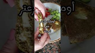 #ترند / اومليت الزعتر #shorts#اومليت#زعتر #omlet #zaatar