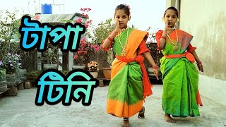 ( টাপা  টিনি ) TAPA TINI - Mix Song। From Dance ( Mistu Misti )