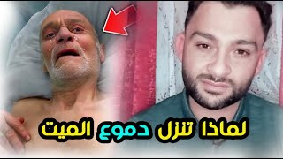 لماذا تنزل دموع الانسان عند موته؟ وكيف يمر الوقت عليه؟ ومتى يضحك الله