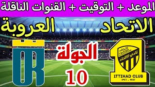 موعد مباراة الاتحاد والعروبة القادمة في الجولة 10 دوري روشن السعودي والقنوات الناقلة والترتيب