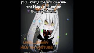 стало как то не комфортно.. #gachaclub #edit #linsi_bunny#kill #nark_kit #kill #gachaclub