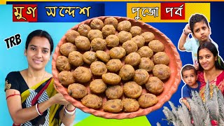 সুস্বাদু মুগ ডালের সন্দেশ💥Moong Daaler Sansesh☘️Mug Daler Sandesh💥Durga Puja Special☘️bengali_recipe