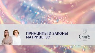 ПРИНЦИПЫ И ЗАКОНЫ 3D МАТРИЦЫ