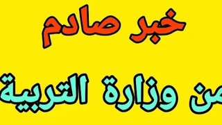 قرار صادم للطلاب من وزارة الصحة تؤكد بإن دوام سيكون حضورياً للمدارس و الجامعات حاليا شاهد بالفيديو