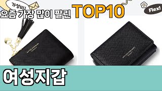 가장 많이 팔린 여성지갑 추천 Top10!