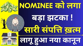 Nominee Not Entitled to Use Money 😱🔥| Nominee Cannot Use Money | Nominee Right Ends | Nominee Rights