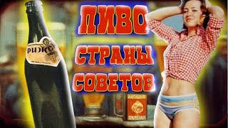 Пиво страны советов.Рижское 1974.