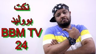 🔥 بووليد | فقرة النكت BBM_TV - 24 🔥