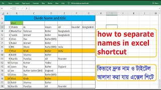 how to separate names in excel shortcut |Excel trick separate name in different column | #separate