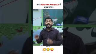 Khan sir | #shorts #viral #comedy #funny #funnyvideo #khansir #pakistan #gravity #comedyvideo