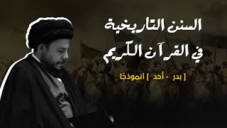 السنن التاريخية في القرآن || بدر و أُحد أنموذجًا || الشهيد محمد باقر الصدر