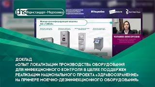 Доклад ООО "Фармстандарт-Медтехника" на ММИФ-2020