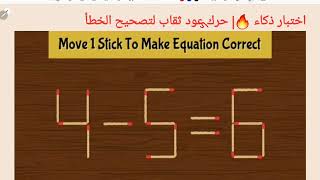 اختبار ذكاء 🔥| حرك عود ثقاب لتصحيح الخطأ6=5-4| move 1 Stick to correct