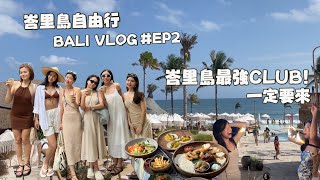 【峇里島 海灘酒吧🇮🇩】EP.2峇里島最好玩的beach club！/Finns/Mari beach/Labrisa週日市集 | BALI TRAVEL VLOG【ENG/CN SUB】