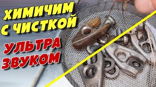 Химичим с ультразвуковой чисткой ржавых деталей топливной аппаратуры