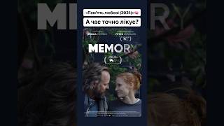 «Пам'ять любові (2024)»🧠 #memory #memories #love #память #любов #драма #оцекіно