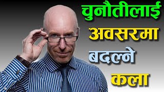 चुनौतिलाई अवसरमा बदल्ने कला  New Nepali Motivational Video By: Dr.Tara Jii