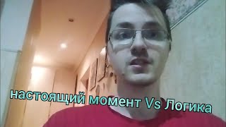 логика Vs Настоящий момент