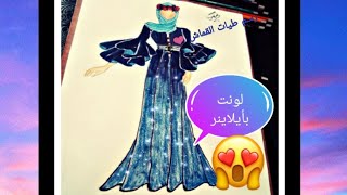 تصميم حجاب مميز خطوة بخطوة 😍 لونت بأيلاينر 😮