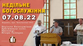 Недільне Богослужіння. Вечеря Господня. Хліболамання. Ворзель. 07.08.2022